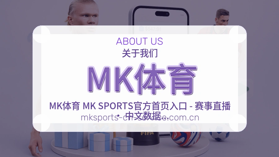 MK体育赛程档案服务说明